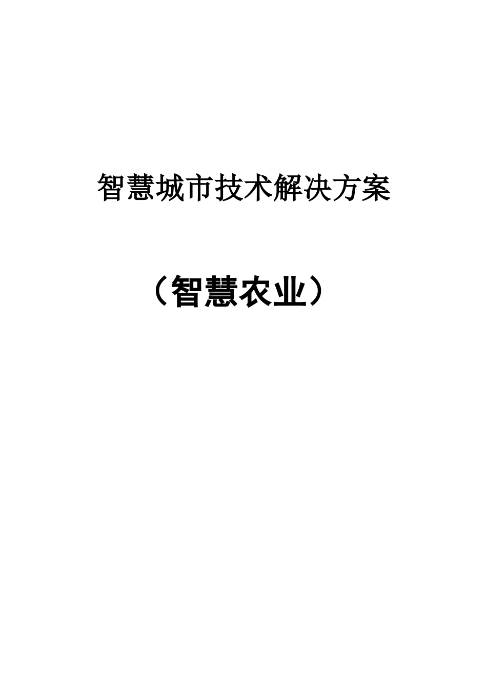 智慧城市之智慧农业_第1页