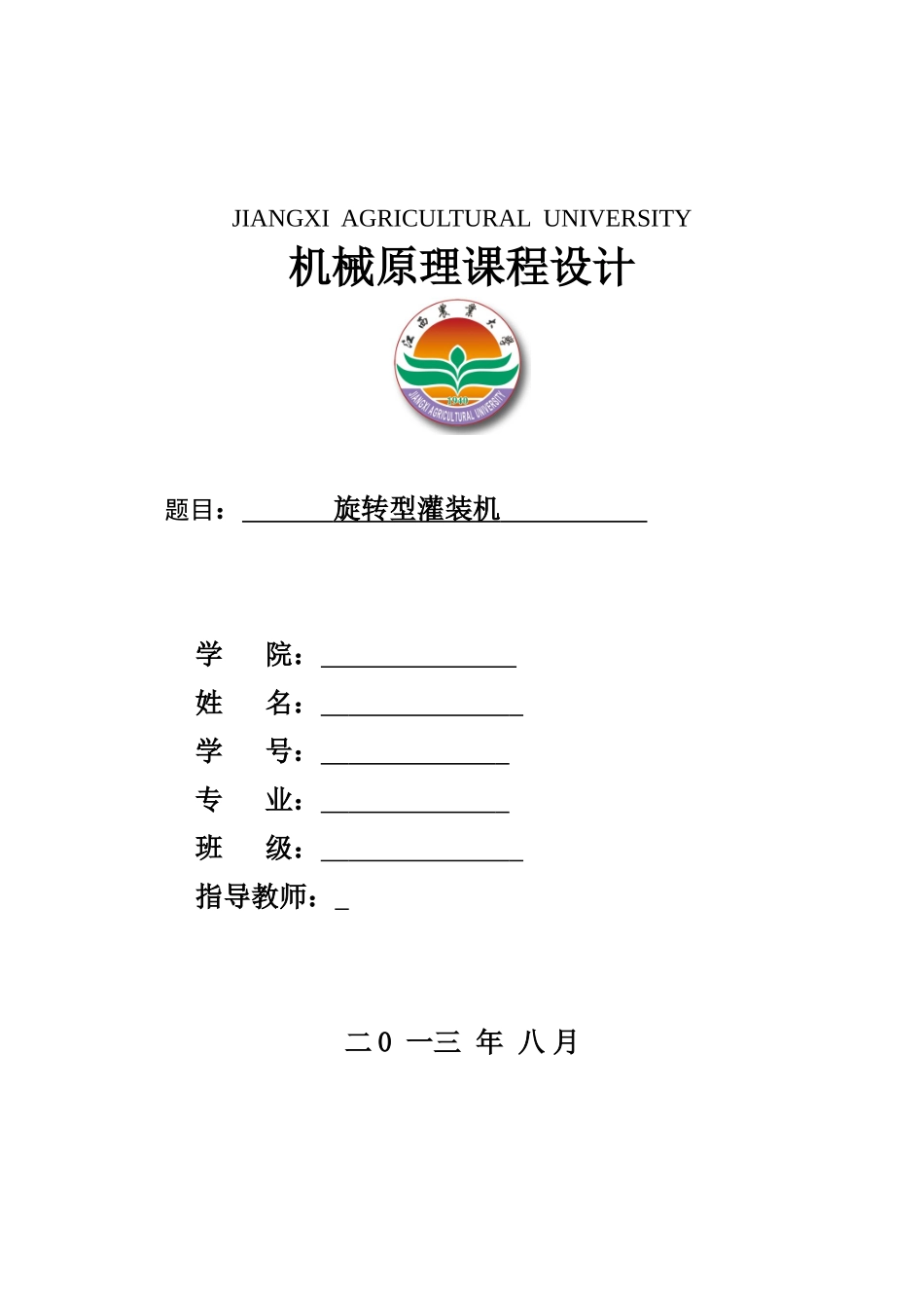 旋转型灌装机——机械原理课程设计(DOC40页)_第1页
