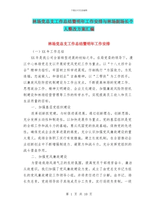林场党总支工作总结暨明年工作安排与林场副场长个人整改方案汇编