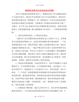 林场党支部书记生活会发言材料