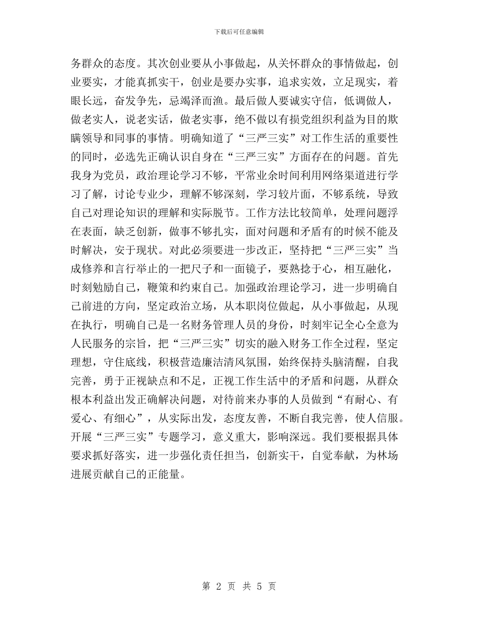 林场党支部“三严三实”学习心得与某乡“三严三实”学习教育实施意见汇编_第2页