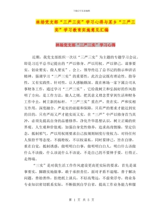 林场党支部“三严三实”学习心得与某乡“三严三实”学习教育实施意见汇编