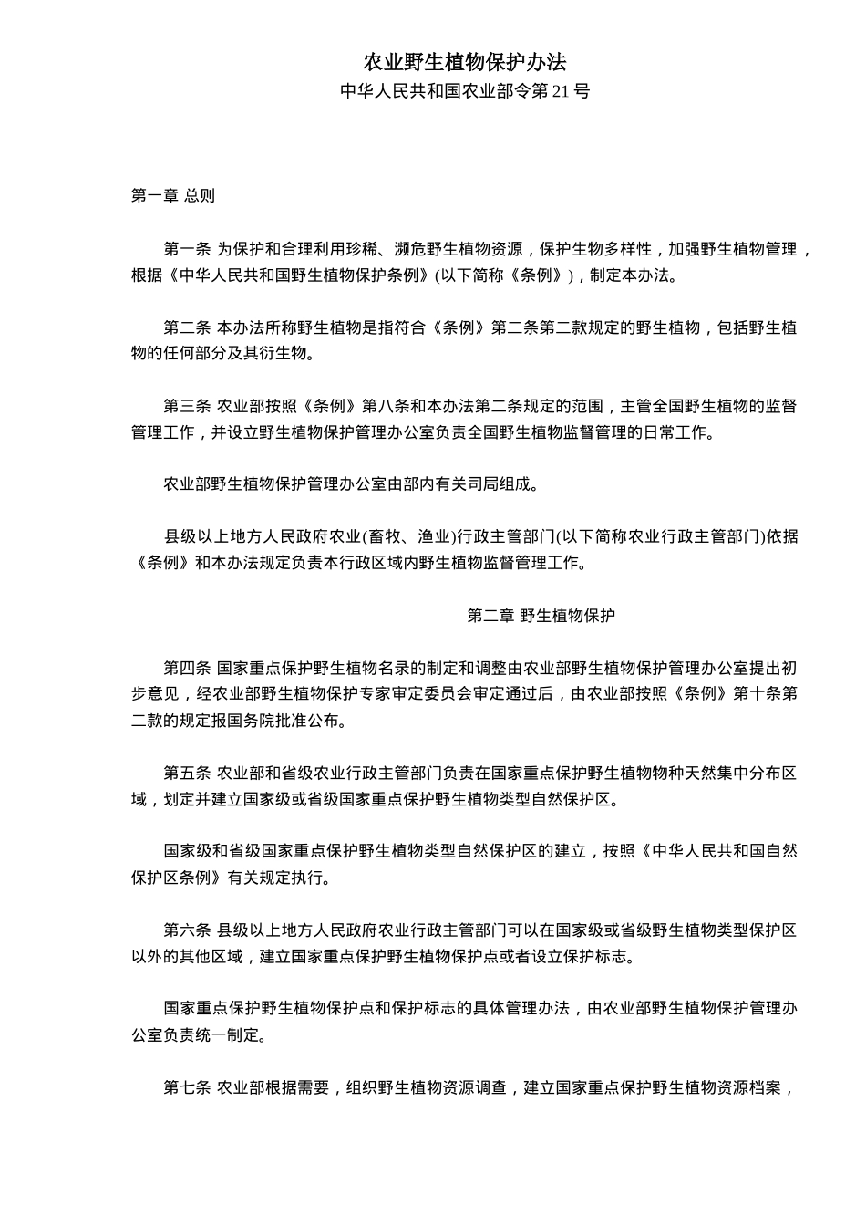 农业野生植物保护办法(DOC5)(1)_第1页