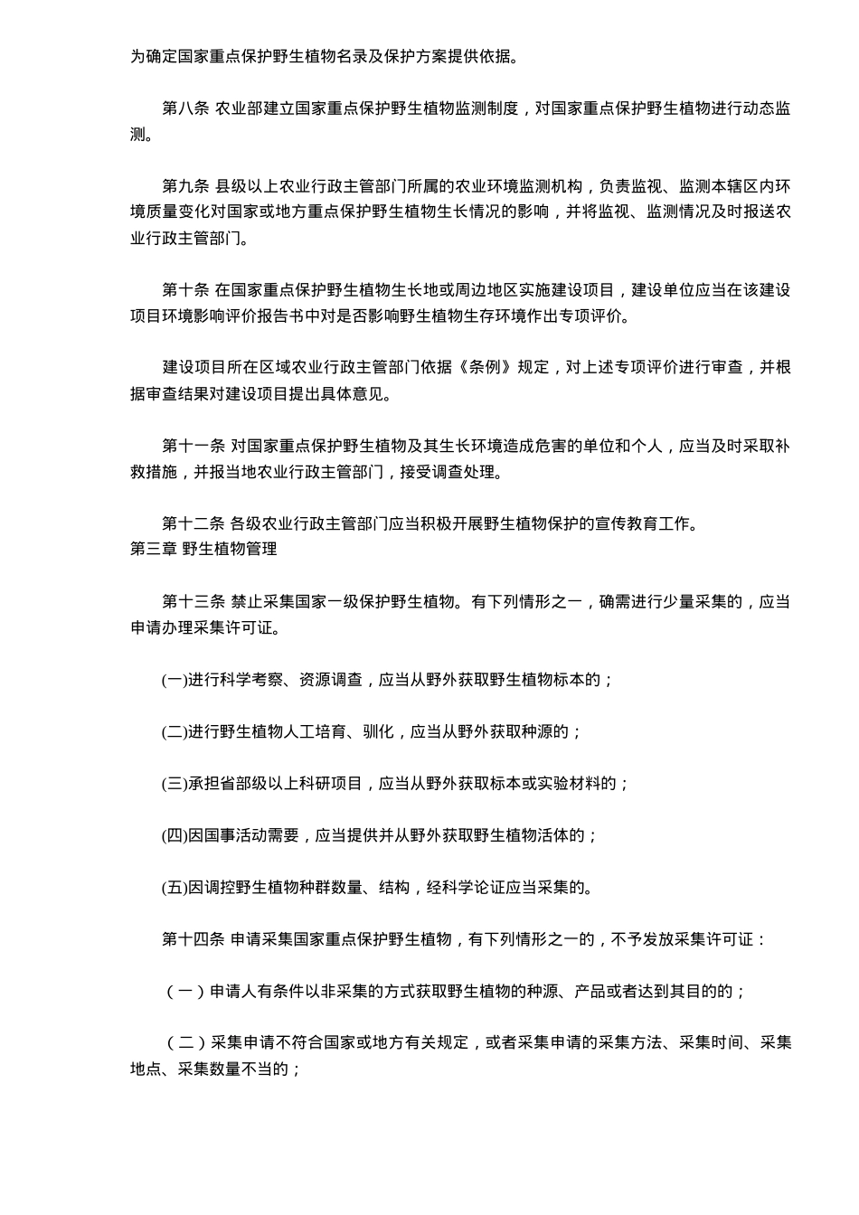农业野生植物保护办法(DOC5)(1)_第2页