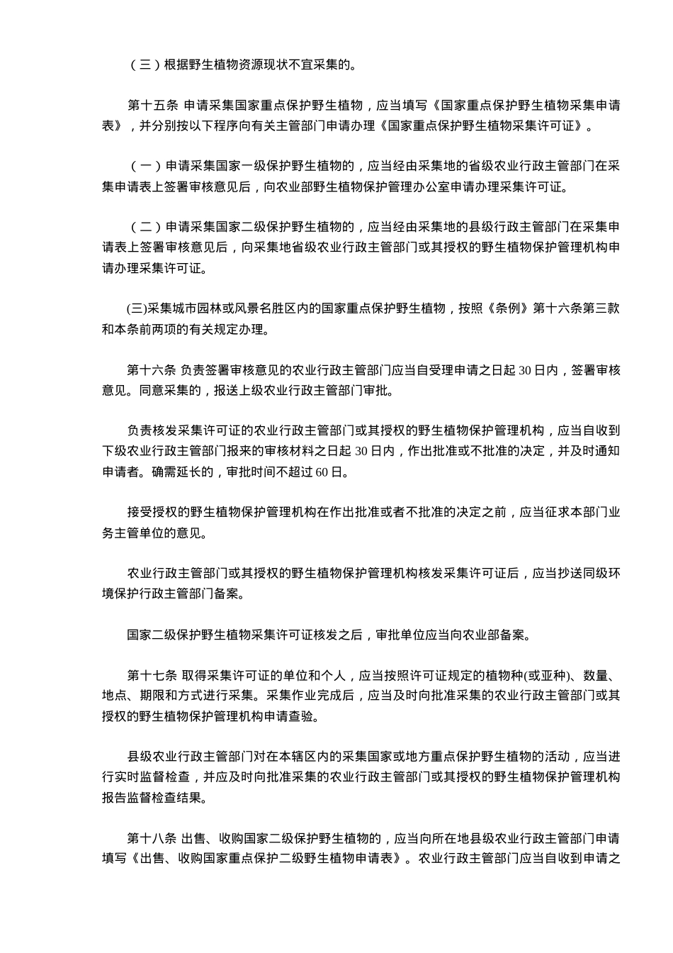 农业野生植物保护办法(DOC5)(1)_第3页