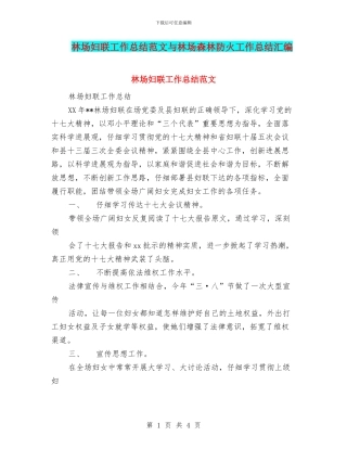 林场妇联工作总结范文与林场森林防火工作总结汇编