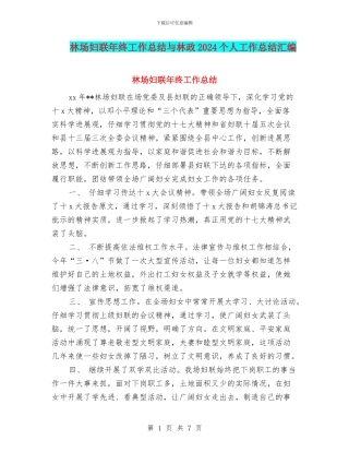 林场妇联年终工作总结与林政2024个人工作总结汇编