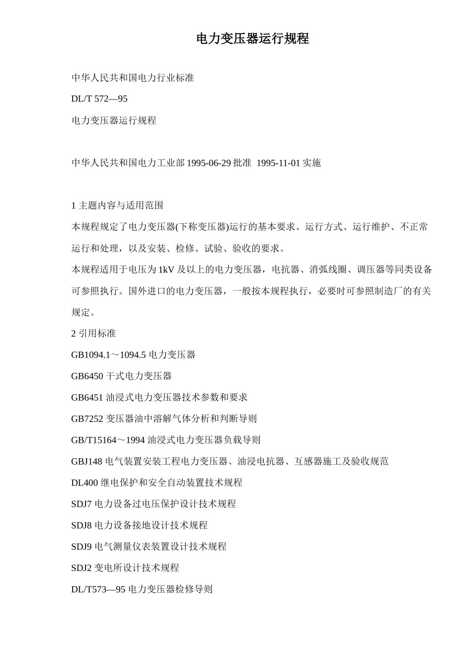 电力变压器运行规程_第1页