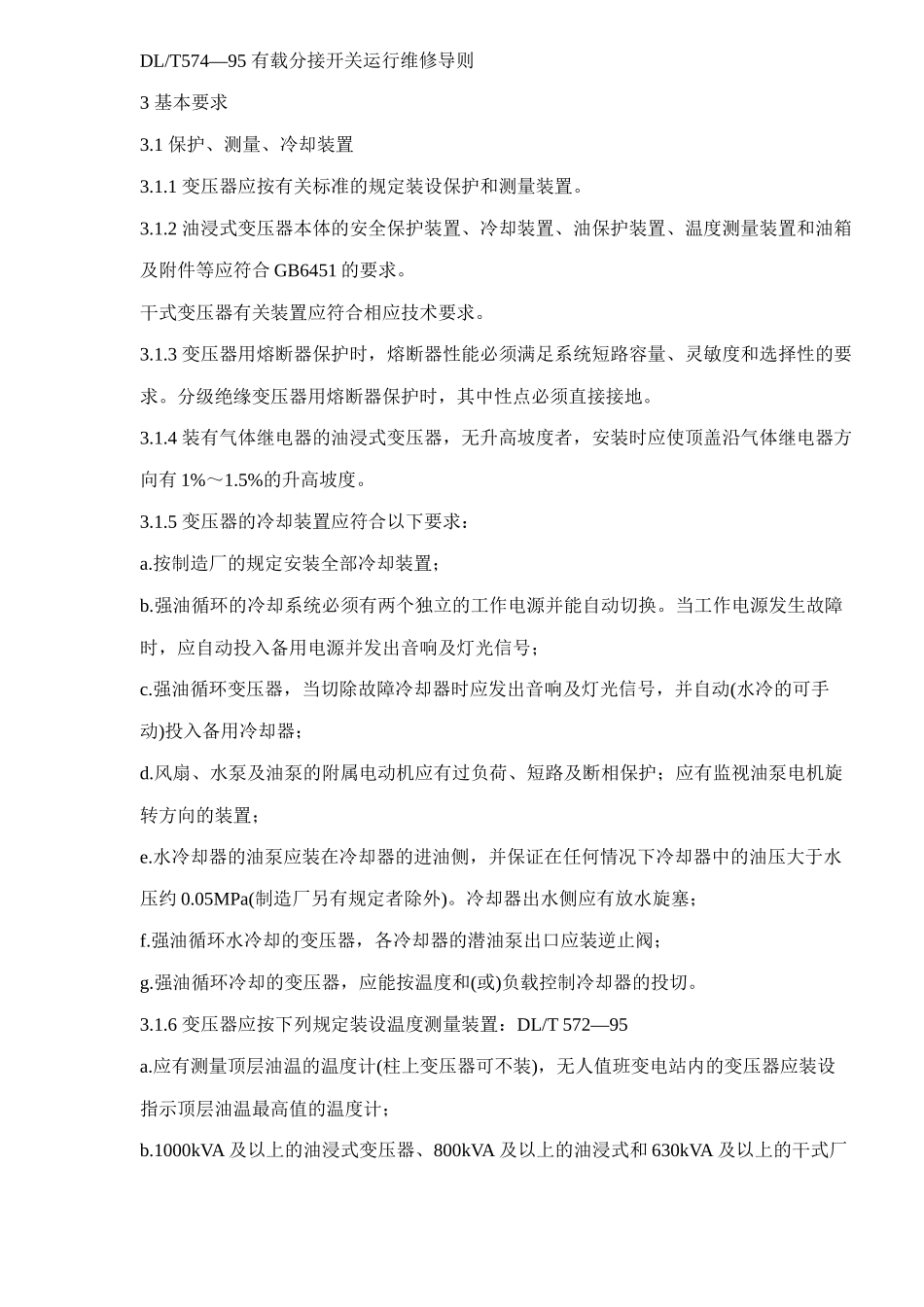 电力变压器运行规程_第2页