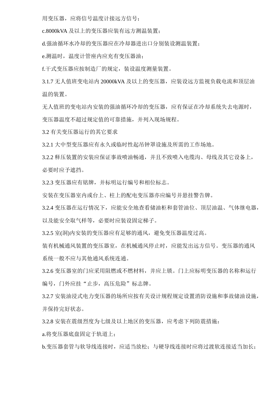 电力变压器运行规程_第3页