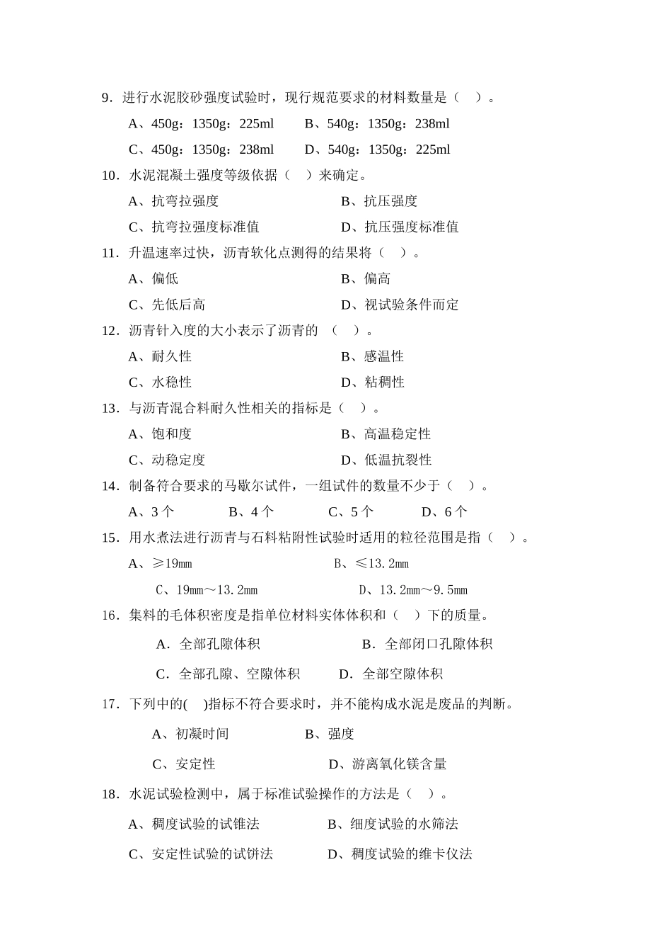 试验检测人员考试模拟试题(工程师-1-1)_第2页