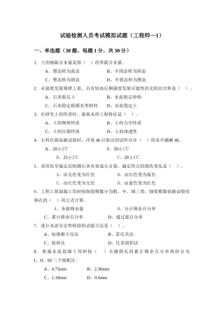 试验检测人员考试模拟试题(工程师-1-1)
