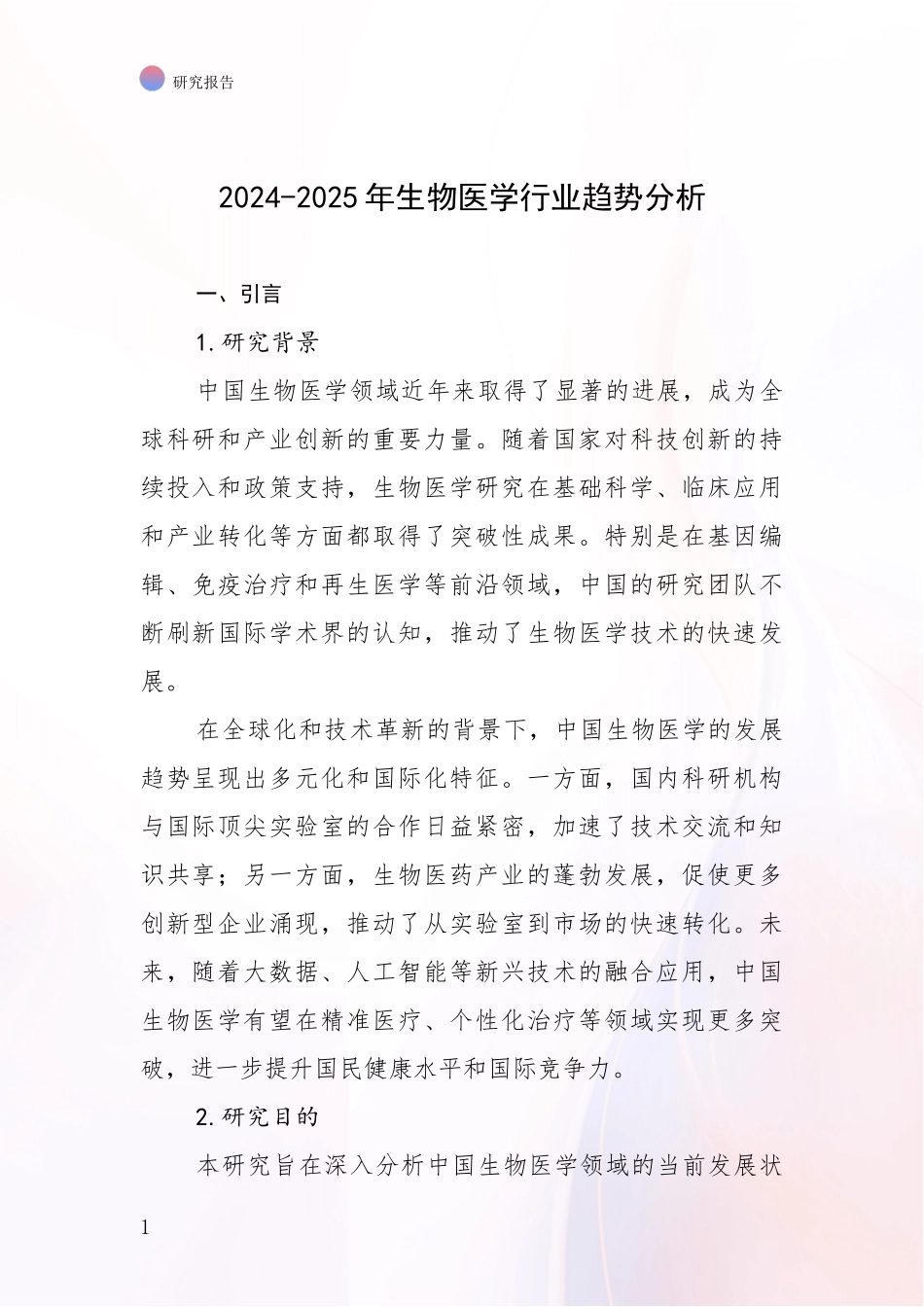 2024-2025年生物医学行业趋势分析_第1页