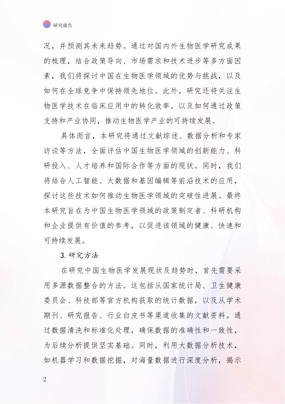 2024-2025年生物医学行业趋势分析_第2页