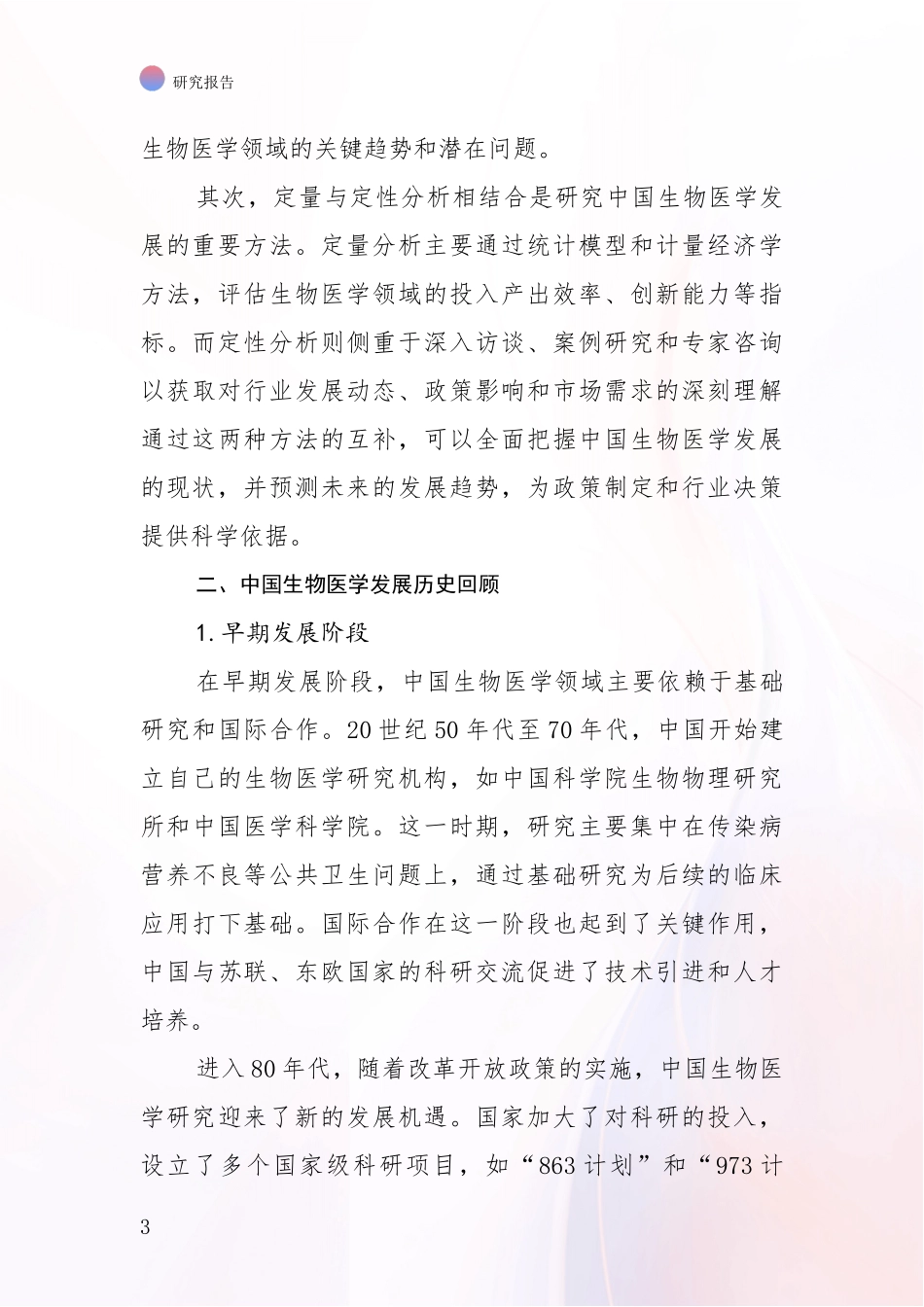 2024-2025年生物医学行业趋势分析_第3页