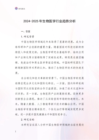 2024-2025年生物医学行业趋势分析