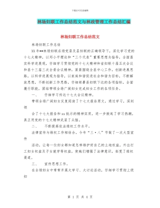 林场妇联工作总结范文与林政管理工作总结汇编