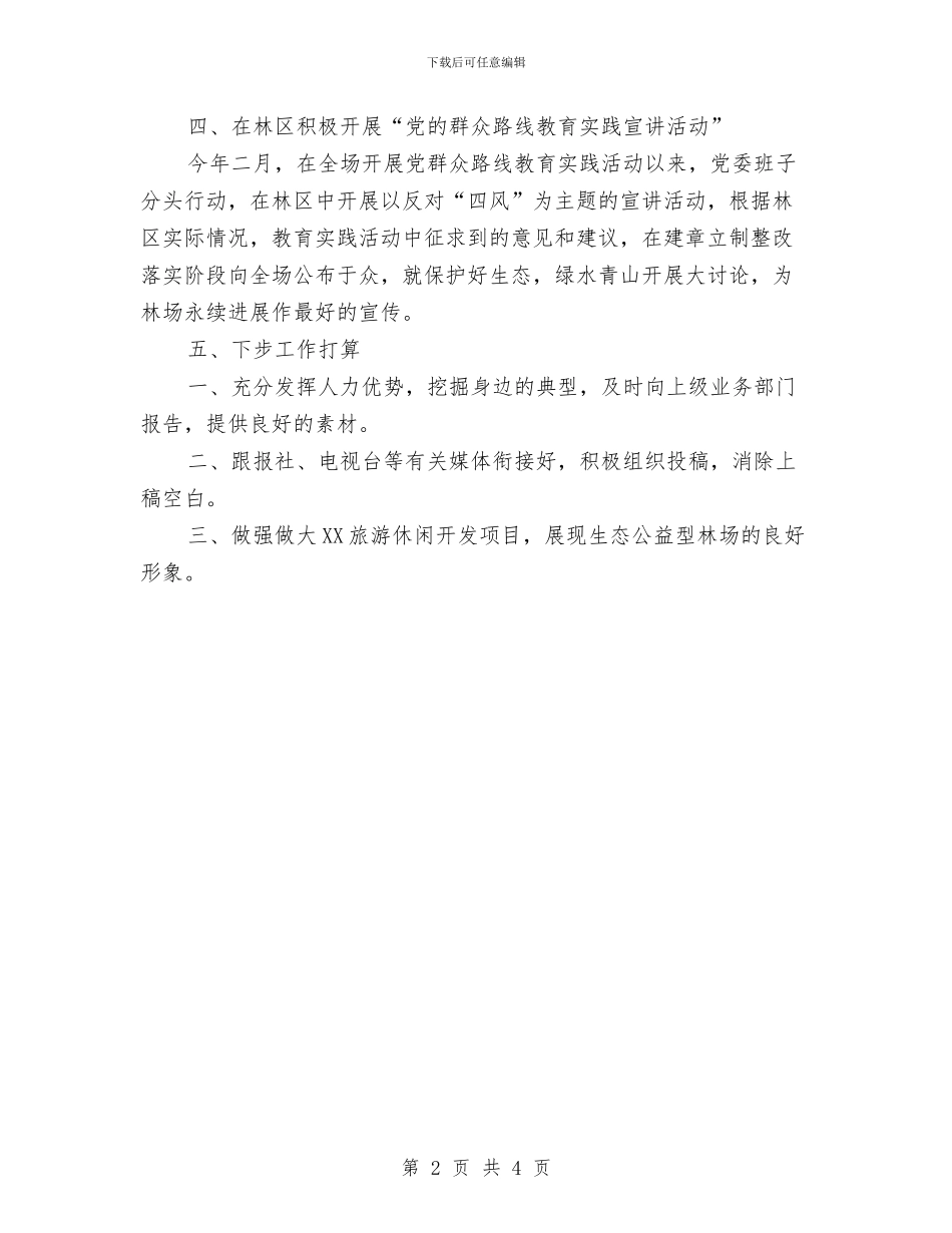 林场宣传思想工作汇报材料与林场普法人员先进事迹材料汇编_第2页