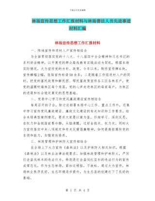 林场宣传思想工作汇报材料与林场普法人员先进事迹材料汇编