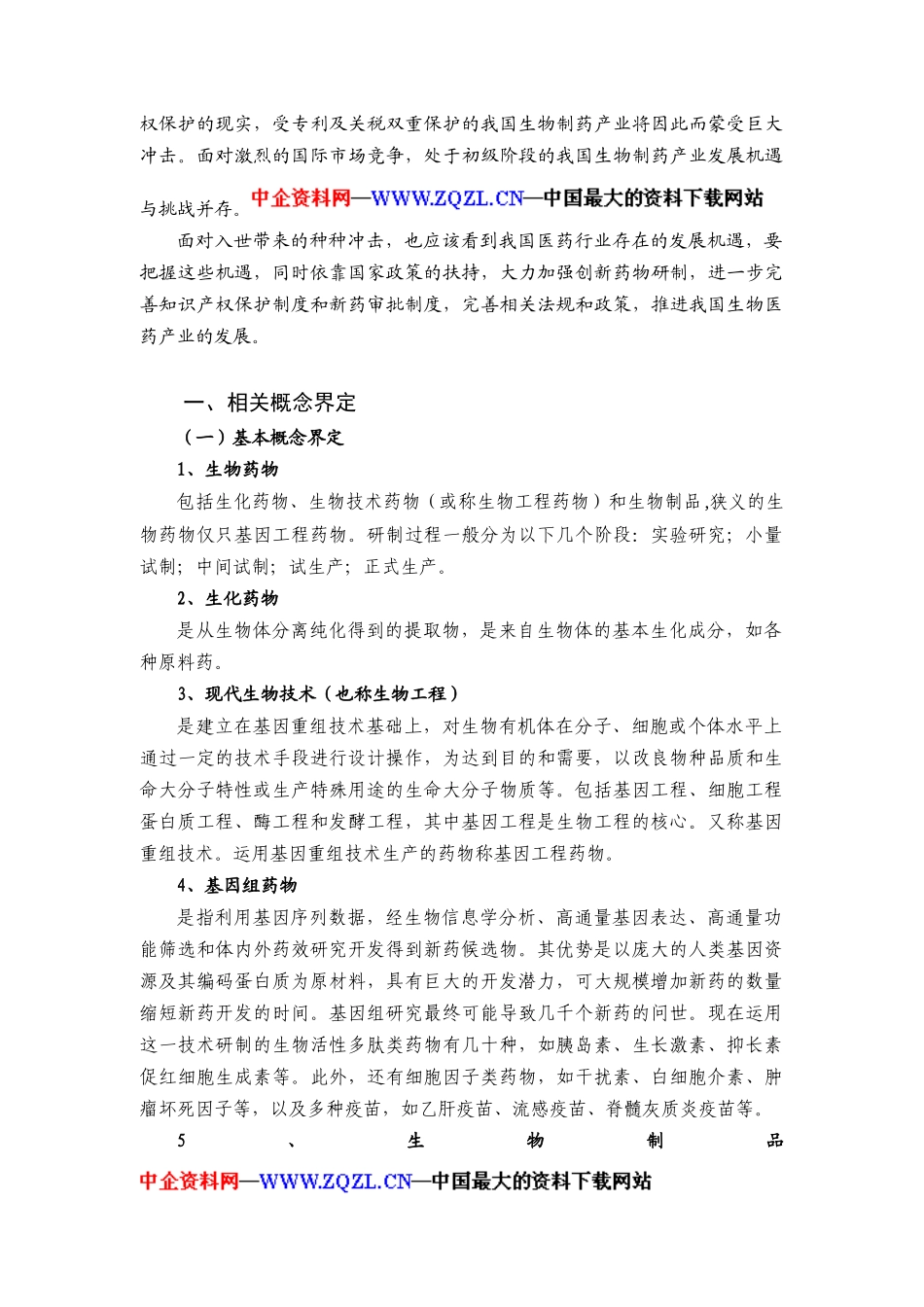 生物制药产业研究报告_第3页