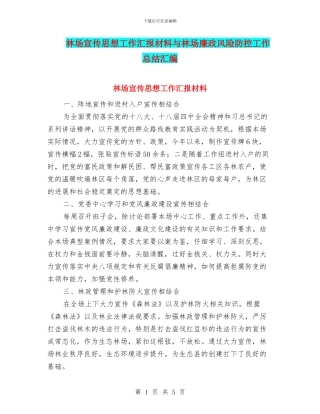 林场宣传思想工作汇报材料与林场廉政风险防控工作总结汇编