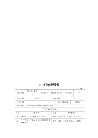电力集团某大型电气配件企业叠片工岗位说明书