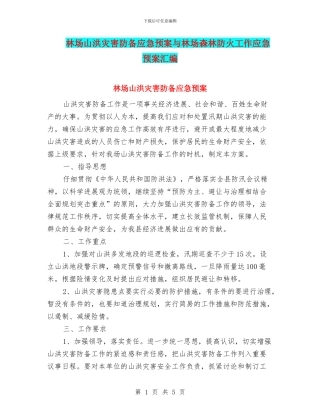 林场山洪灾害防御应急预案与林场森林防火工作应急预案汇编