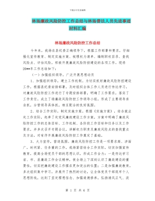林场廉政风险防控工作总结与林场普法人员先进事迹材料汇编