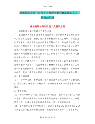 林场副场长第三阶段个人整改方案与林场场长个人工作总结汇编