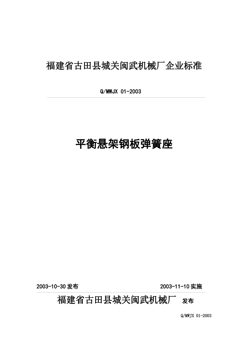 福建省古田县城关闽武机械厂企业标准_第1页