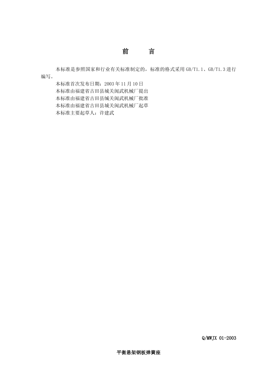 福建省古田县城关闽武机械厂企业标准_第2页