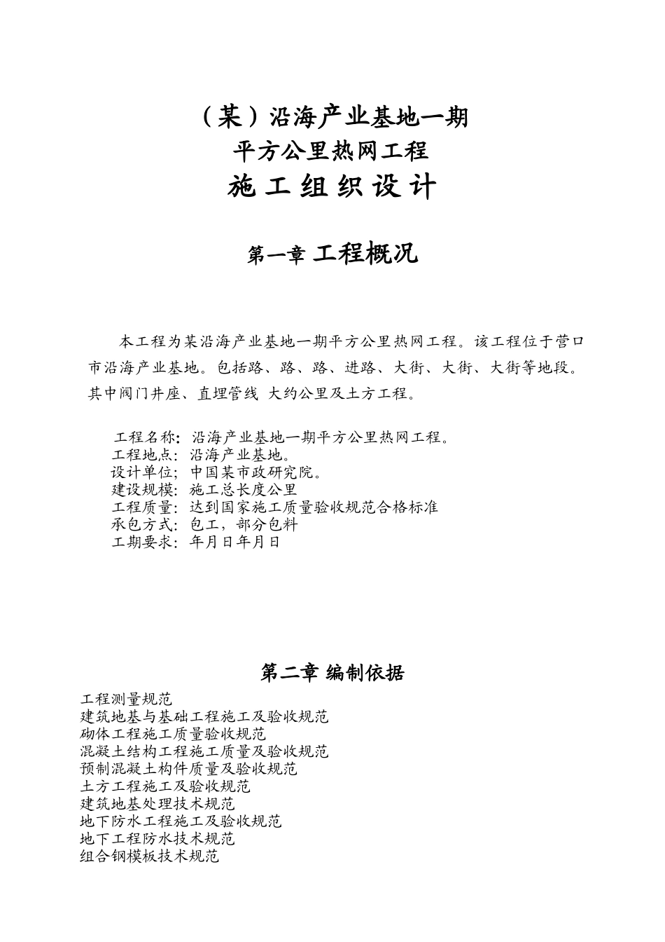 某沿海产业基地一期40平方公里热网工程施工组织设计方案(DOC90页)_第1页