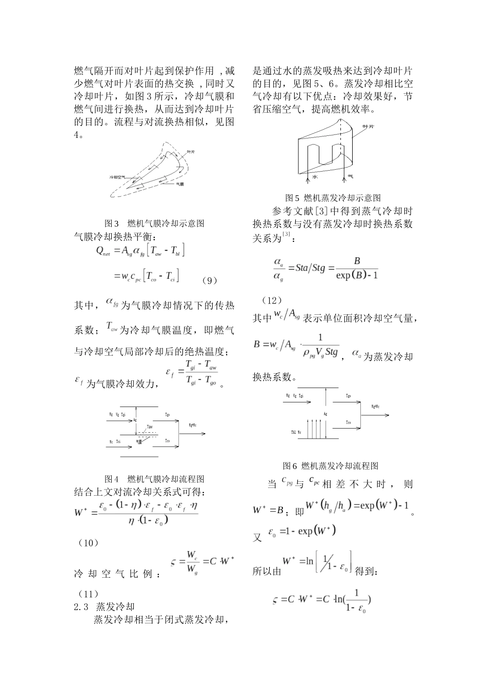 燃气轮机冷却空气量分析计算方法的研究_第3页