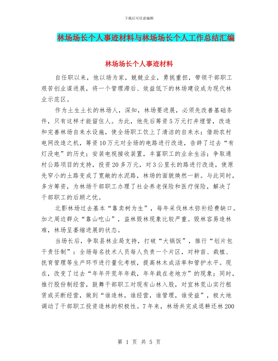 林场场长个人事迹材料与林场场长个人工作总结汇编_第1页