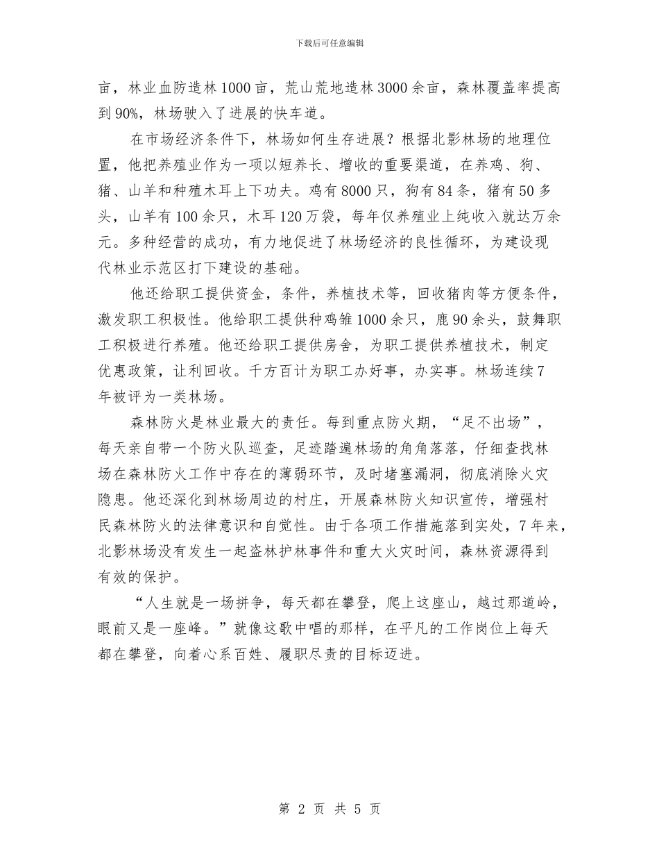 林场场长个人事迹材料与林场场长个人工作总结汇编_第2页