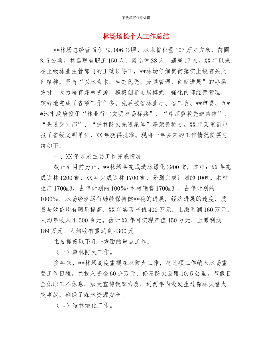林场场长个人事迹材料与林场场长个人工作总结汇编_第3页