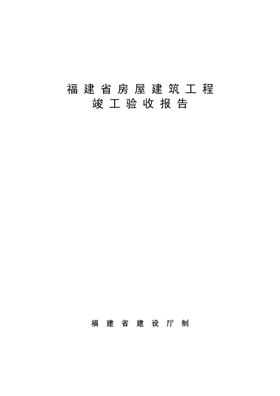 福建省房屋建筑工程和市政_第1页