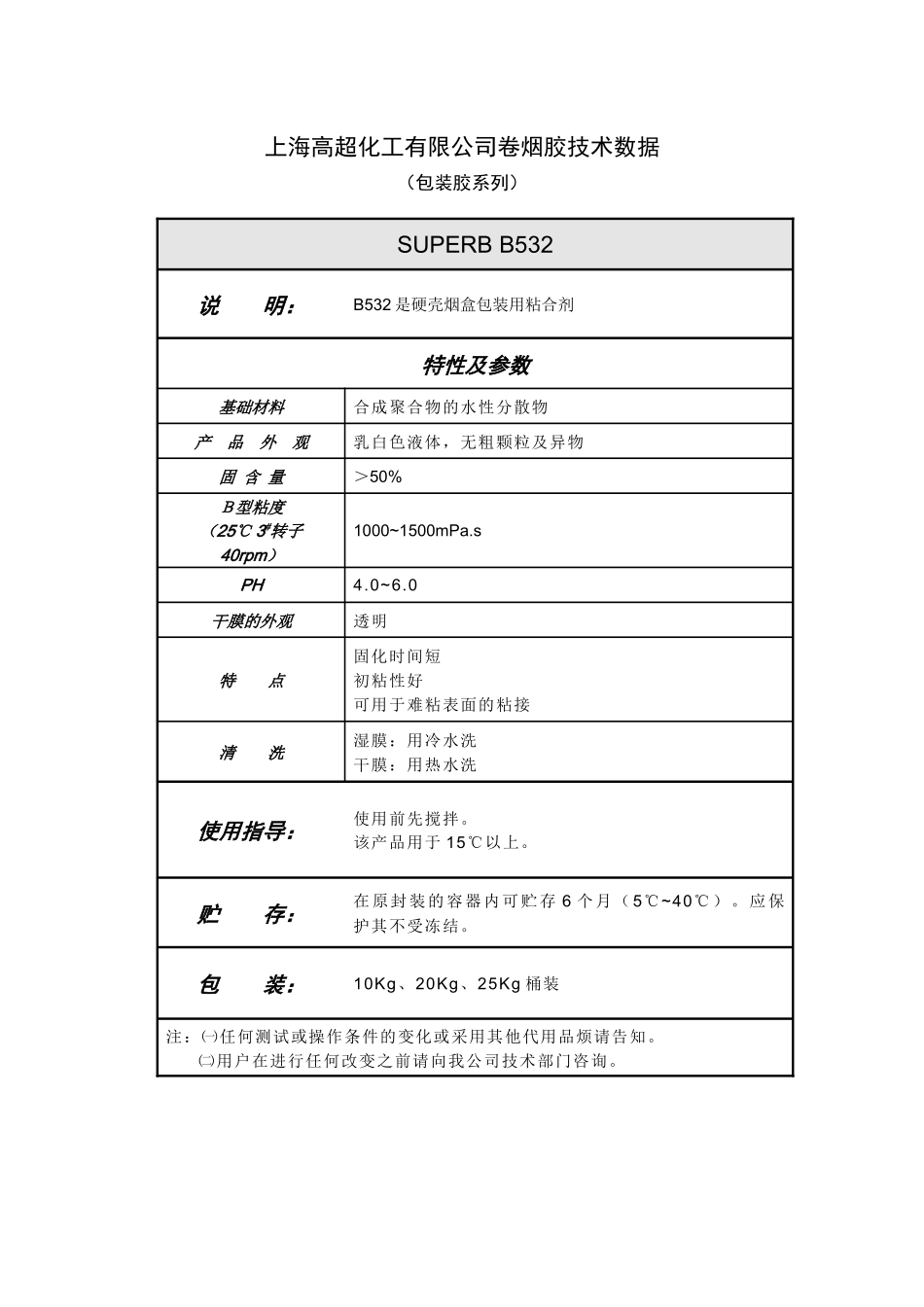 上海高超化工有限公司卷烟胶技术数据_第2页