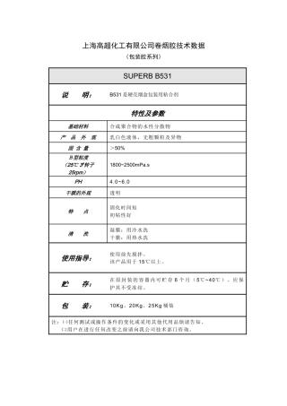 上海高超化工有限公司卷烟胶技术数据