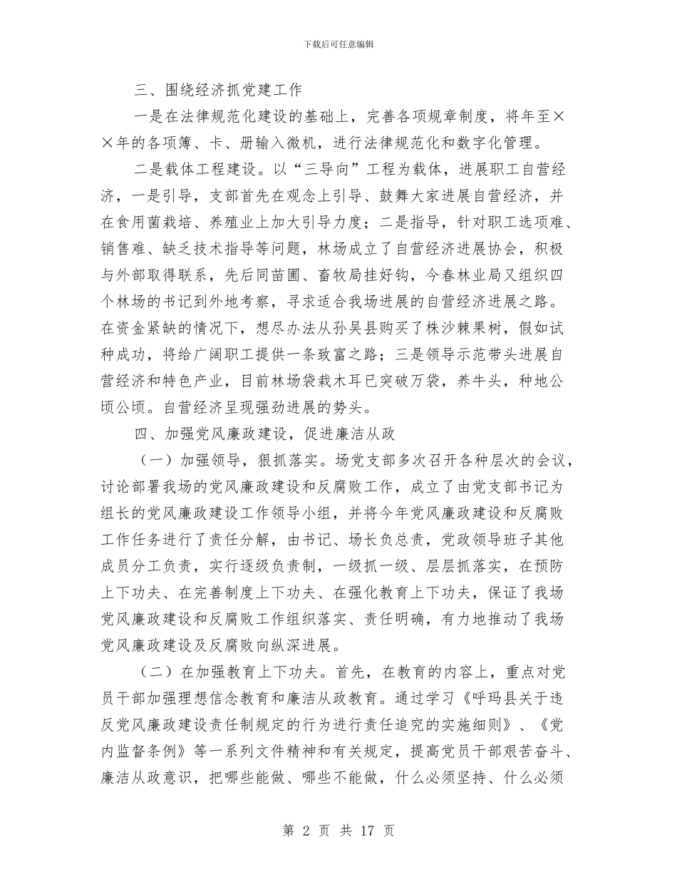 林场年度党务工作总结与某乡镇2024年度党建工作总结汇编_第2页