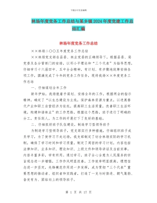 林场年度党务工作总结与某乡镇2024年度党建工作总结汇编