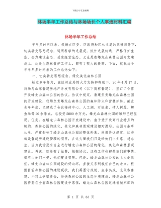 林场半年工作总结与林场场长个人事迹材料汇编