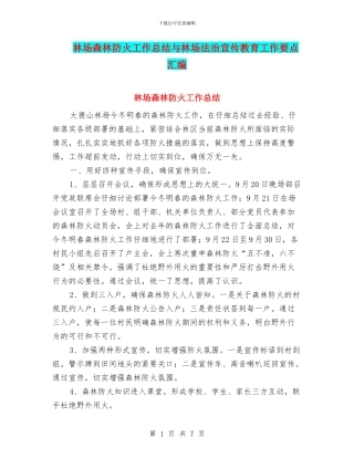 林场森林防火工作总结与林场法治宣传教育工作要点汇编