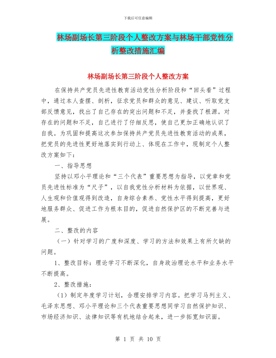林场副场长第三阶段个人整改方案与林场干部党性分析整改措施汇编_第1页