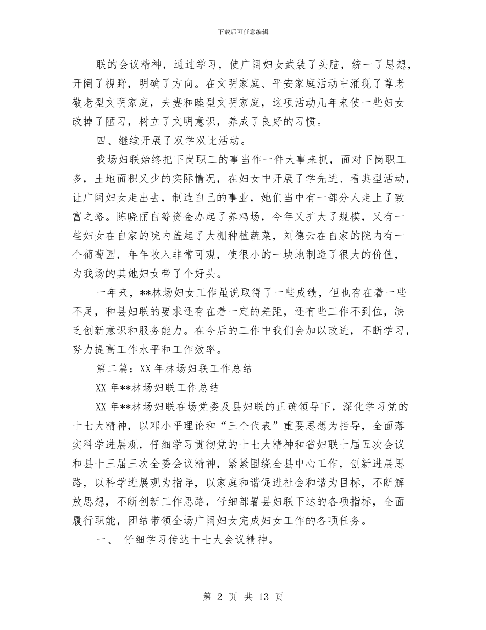 林场妇联工作总结与林场宣传思想工作汇报材料汇编_第2页