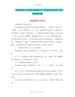 林场妇联工作总结与林场宣传思想工作汇报材料汇编