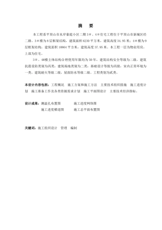 3平顶山水岸豪庭住宅楼施工组织设计(正文)1