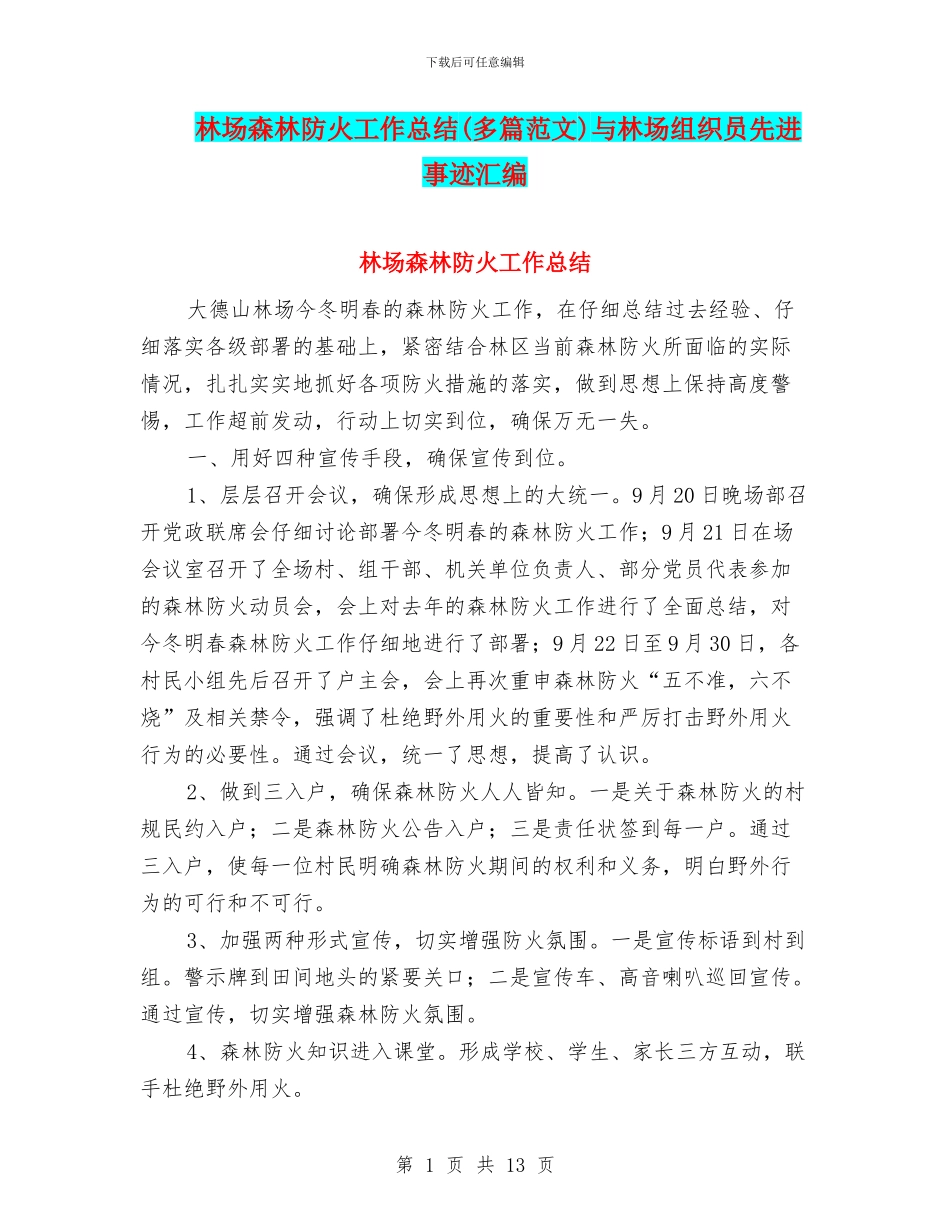 林场森林防火工作总结与林场组织员先进事迹汇编_第1页