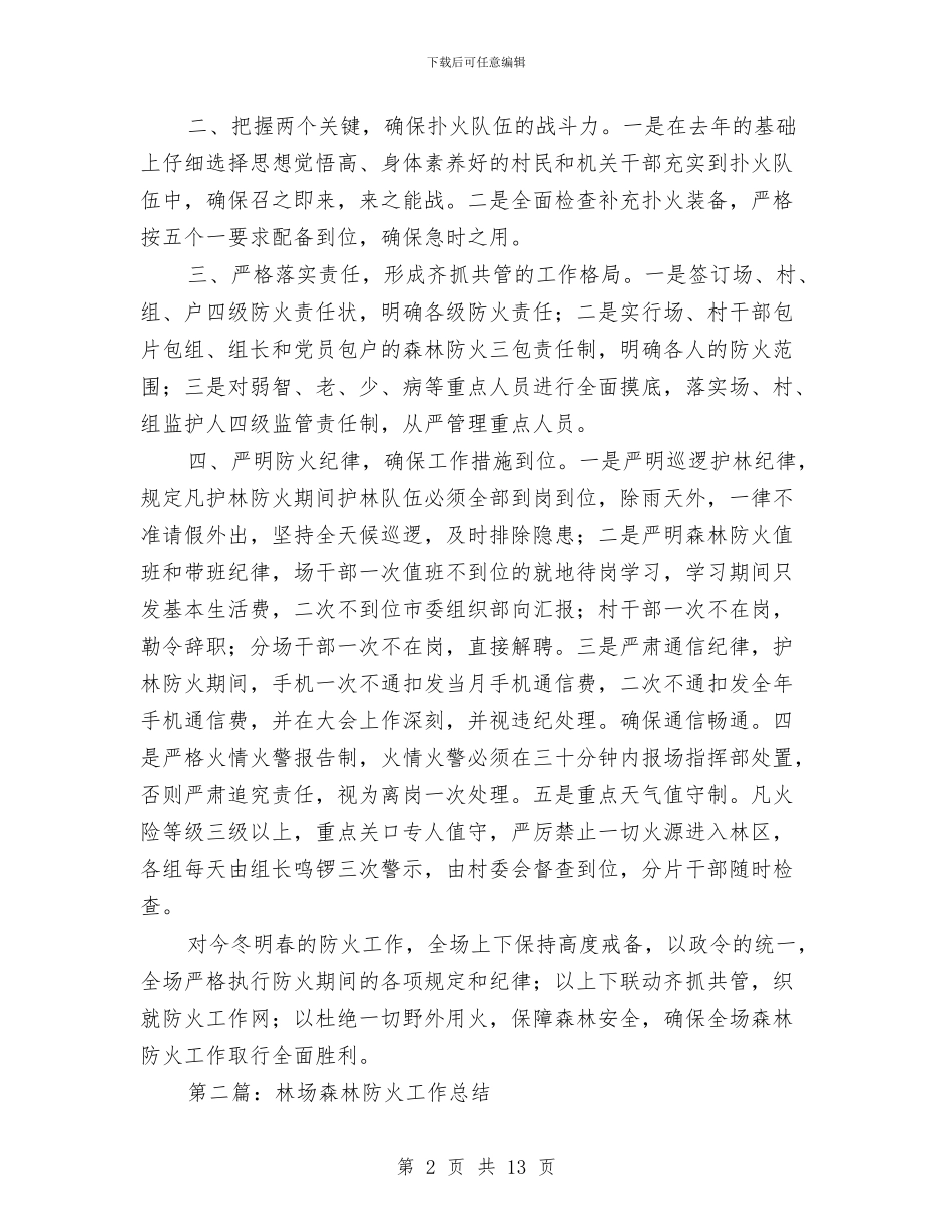 林场森林防火工作总结与林场组织员先进事迹汇编_第2页