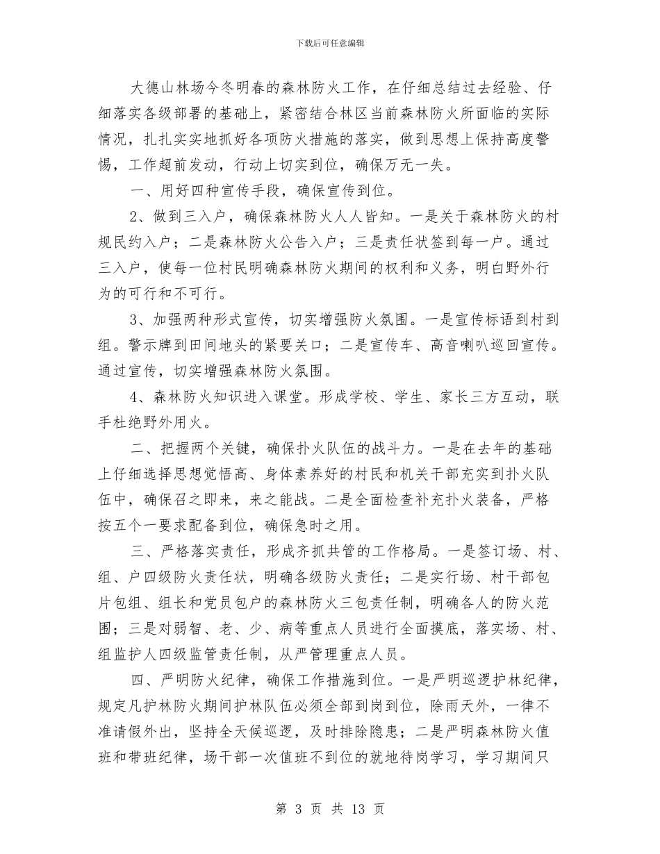 林场森林防火工作总结与林场组织员先进事迹汇编_第3页